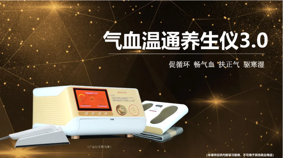 气血温通养生仪3.0
