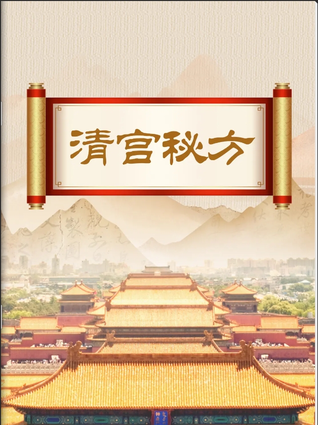清宫秘方