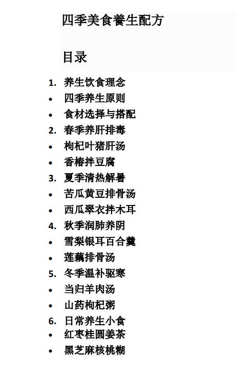 四季美食養生配方
