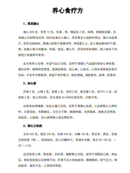 养心食疗方