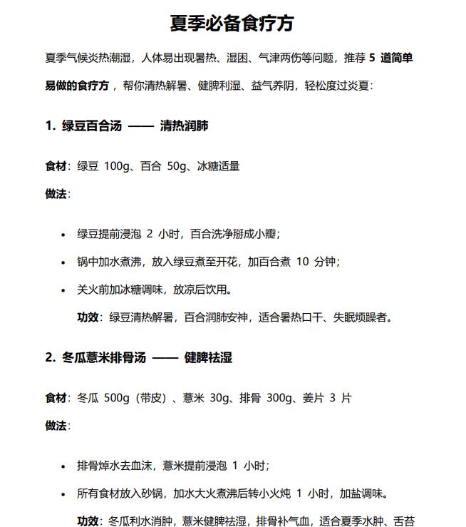 夏季必备食疗方