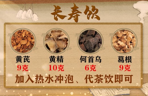 调理“三通”的基础方---“长寿饮”